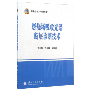 燃烧场吸收光谱断层诊断技术