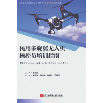  民用多旋翼无人机操控员培训指南