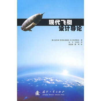 现代飞艇设计导论