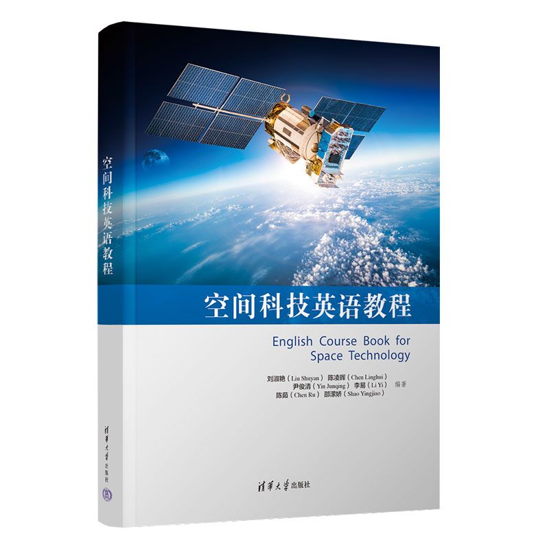 空间科技英语教程