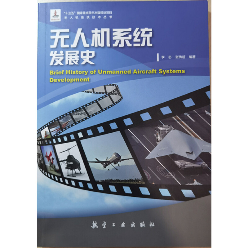 无人机系统发展史