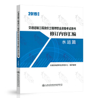 2019年版交通运输工程造价工程师职业资格考试用书修订内容汇编（ 水运篇）