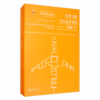 民用飞机飞行记录系统：“黑匣子”