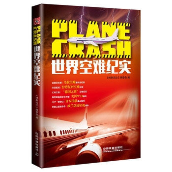 世界空难纪实