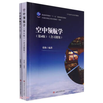空中领航学（第4版）（含习题集）