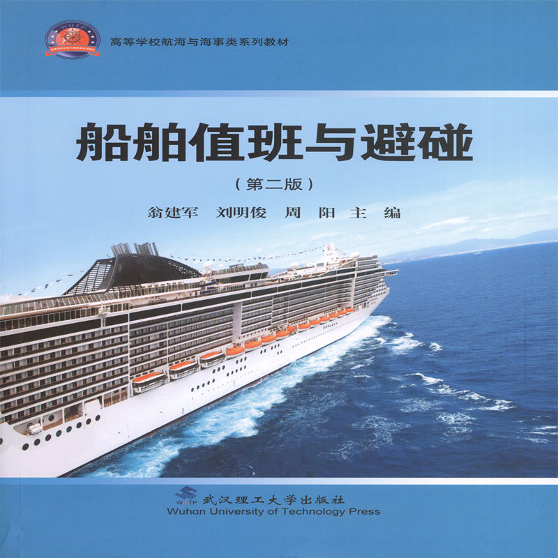 船舶值班与避碰 第2版