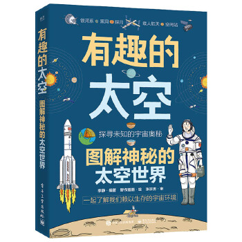  有趣的太空 图解神秘的太空世界