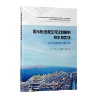 国际枢纽港空间规划编制探索与实践