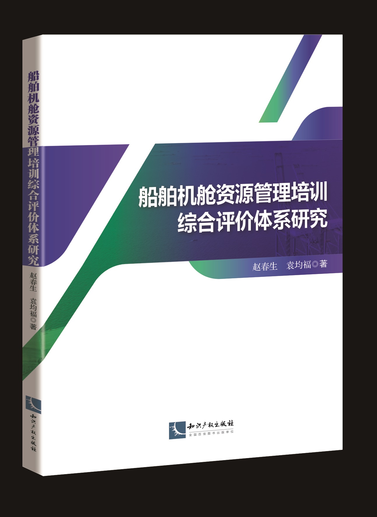 船舶机舱资源管理培训综合评价体系研究