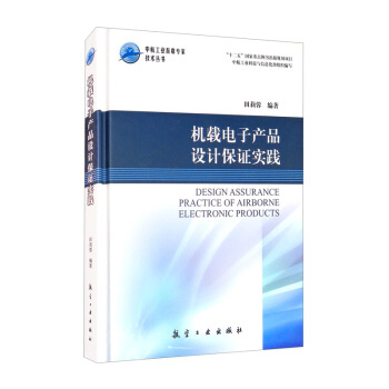 机载电子产品设计保证实践