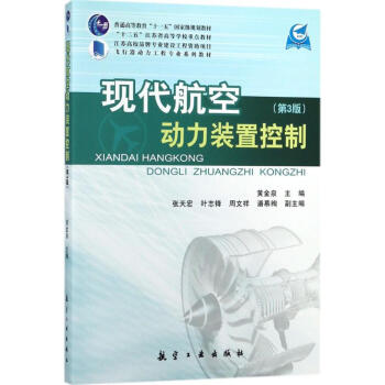 现代航空动力装置控制（第3版）