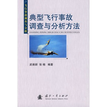 典型飞行事故调查与分析方法