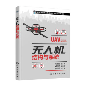 无人机结构与系统(冯登超)