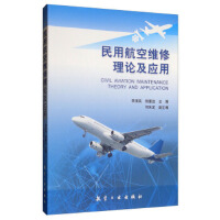 民用航空维修理论及应用