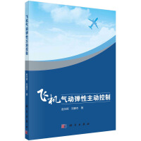 飞机气动弹性主动控制