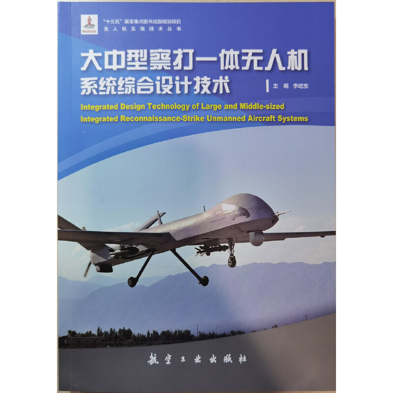 大中型察打一体无人机系统综合设计技术
