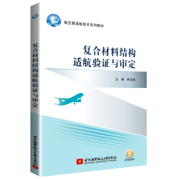 复合材料结构适航验证与审定