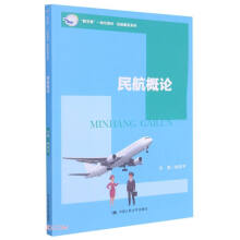 民航概论（“教学做”一体化教材·民航服务系列）