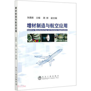 增材制造与航空应用
