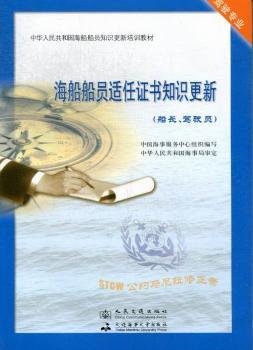 海船船员适任证书知识更新：船长、驾驶员