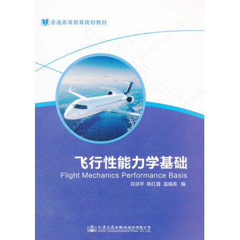 飞行性能力学基础