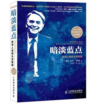 暗淡蓝点：探寻人类的太空家园（卡尔·萨根诞辰80周年纪念版）（史蒂芬·霍金最为尊敬的天文学家萨根夜观星空经典，20世纪最有影响力的通俗天文学+大众天文学作品，比时间简史更易懂比果壳中的宇宙更好看）