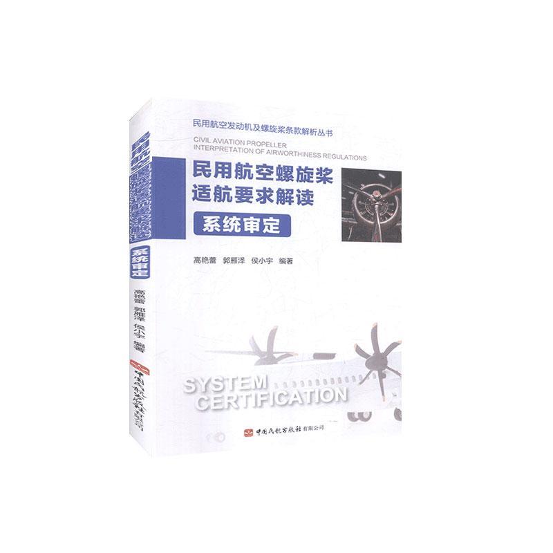 民用航空螺旋桨适航要求解读,系统审定