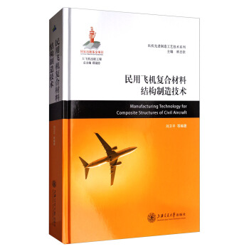 民用飞机复合材料结构制造技术