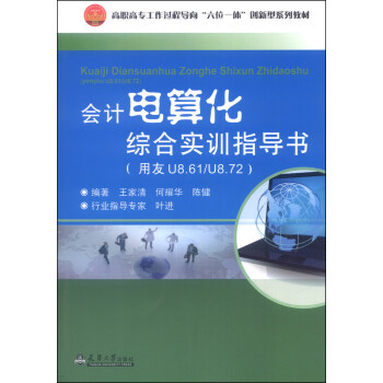 会计电算化综合实训指导书（用友U861/U872）/高职高专工作过程导向“六位一体”创新型系列教材