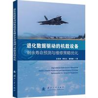  退化数据驱动的机载设备剩余寿命预测与维修策略优化 航空航天 国防工业出版社 当当图书