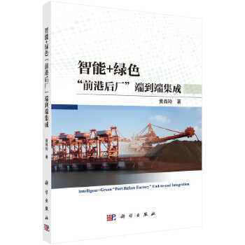  智能+绿色“前港后厂”端到端集成