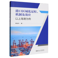 港口区域化过程、机制及效应