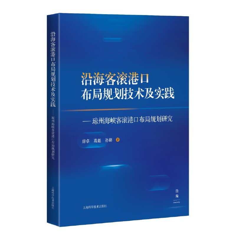 沿海客滚港口布局规划技术及实践--琼州海峡客滚港口布局规划研究