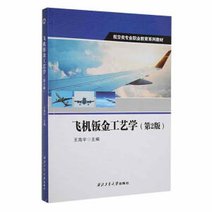 飞机钣金工艺学（第2版）