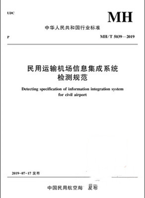 民用运输机场信息集成系统检测规范