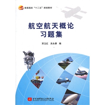 航空航天概论习题集