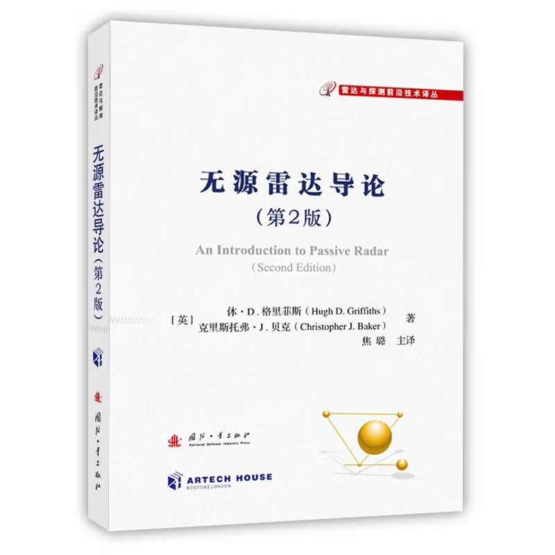 无源雷达导论（第2版）