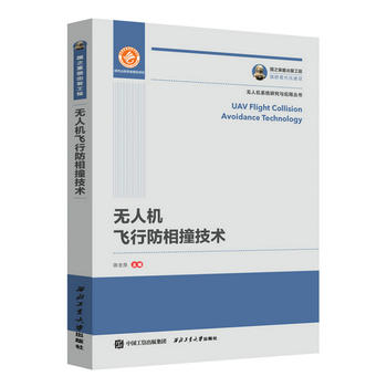 国之重器出版工程 无人机飞行防相撞技术