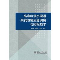 高寒区供水渠道突发险情应急调度与抢险技术