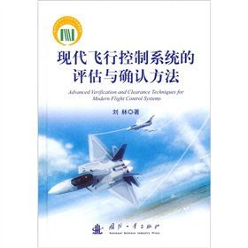 现代飞行控制系统的评估与确认方法