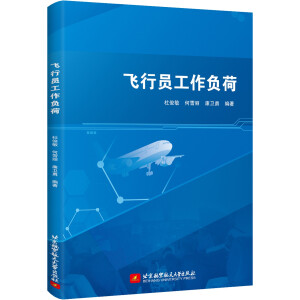 飞行员工作负荷