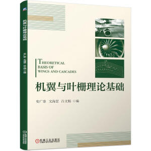 机翼与叶栅理论基础