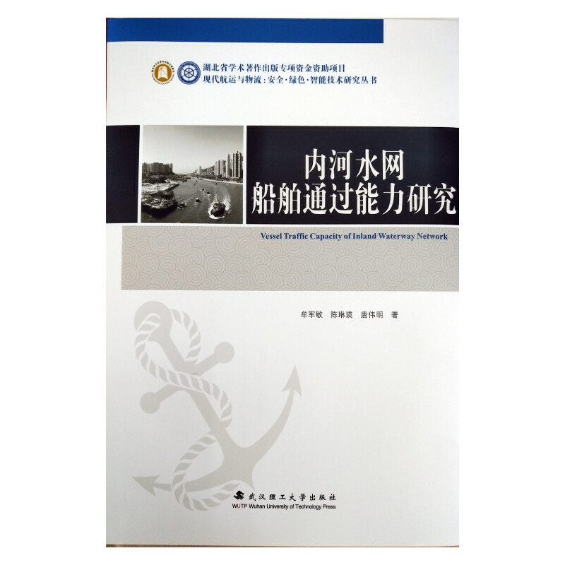 内河水网船舶通过能力研究(精装）