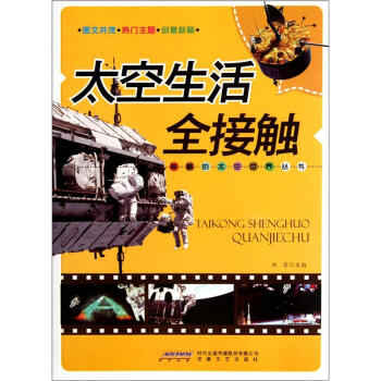 太空生活全接触