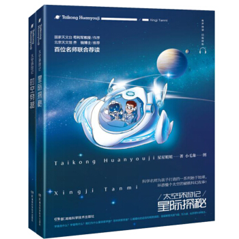 太空环游记系列全2册（科学名师为孩子打造的一系列始于地球，环游整个太空的硬核科幻故事！）