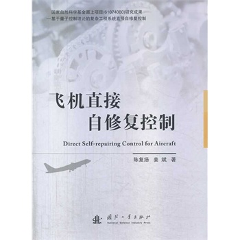 飞机直接自修复控制
