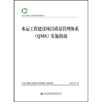 水运工程建设项目质量管理体系(QMS)实施指南