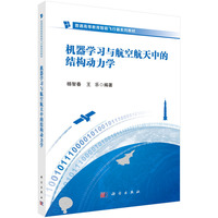 机器学习与航空航天中的结构动力学