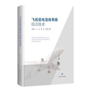 飞机机电流体系统综合技术