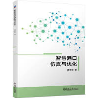 智慧港口仿真与优化